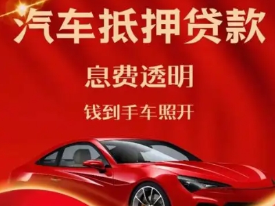 河口良好口碑的汽车抵押贷款公司推荐